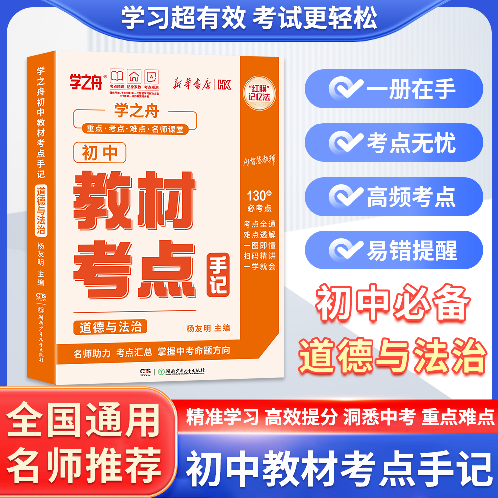 初中教材考点手记【全九册】