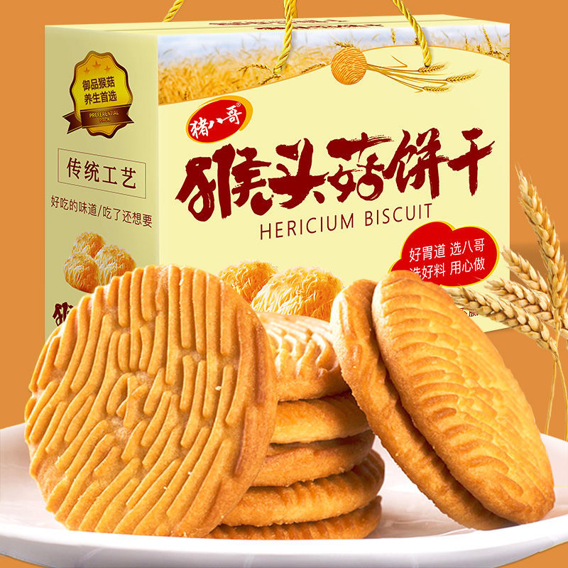 【约15包/斤，1包3片】猴头菇饼干 猴菇饼干 早餐饼干批发零食小饼干1-5斤