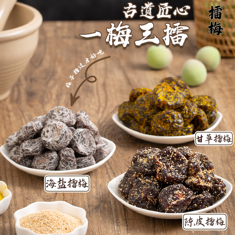 甘草陈皮擂梅蜜饯凉果带核开袋即食咸甜回甘古法匠心休闲解馋零食