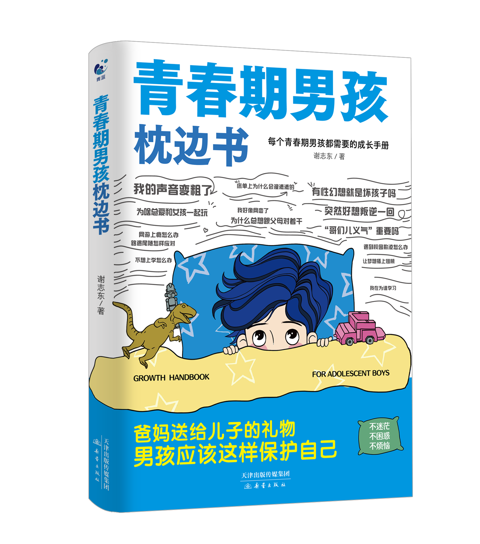 青春期男孩+女孩的枕边书