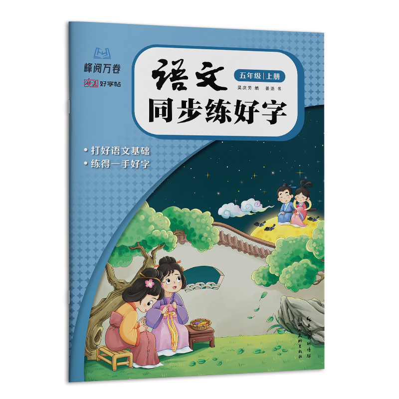 【张雪峰推荐】小学同步字帖
