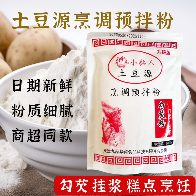 小粘人 土豆源烹调粉300g/袋 马铃薯淀粉生粉土豆粉油炸勾芡烹饪