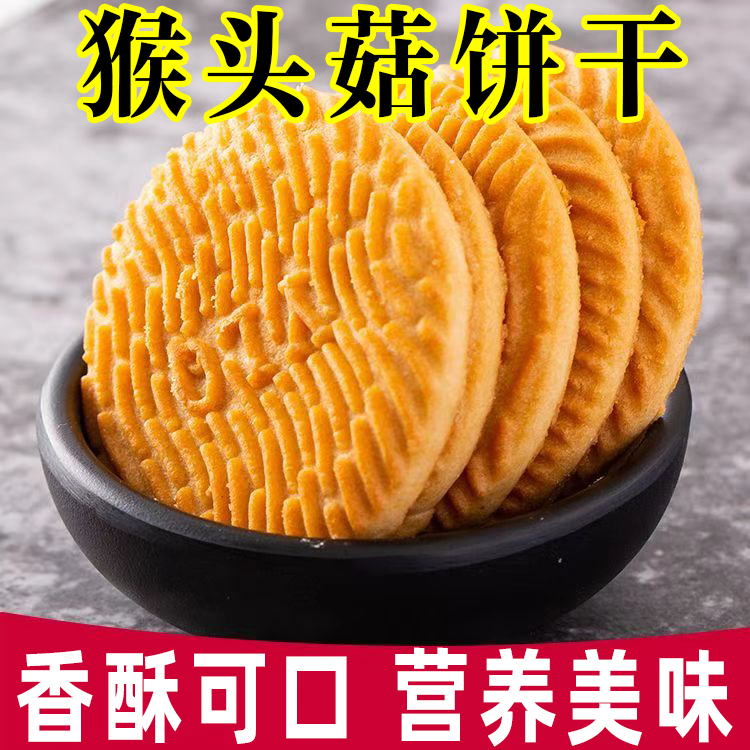 猴头菇饼干猴菇小饼干网红休闲下午茶店点心办公室解馋小零食批发