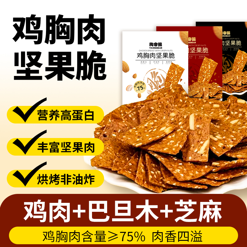 TAOKE BEAR鸡胸肉坚果脆 香辣原味非油炸鸡胸肉脆片解馋休闲零食小吃