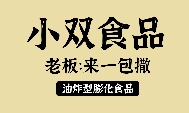 小双烤甘薯条麻花酱香排骨酥鸡肉卷网红膨化休闲零食品童年怀旧