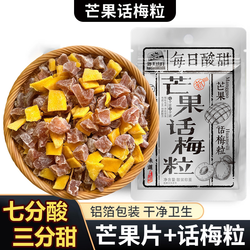 海天山庄芒果话梅粒酸甜梅子水果干搭配爽口解腻果干蜜饯果脯办公室小零食