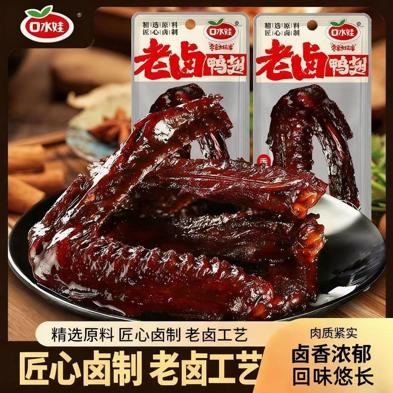 口水娃老卤鸭翅香辣卤味酱香大鸭翅开袋即食休闲追剧解馋小零食品