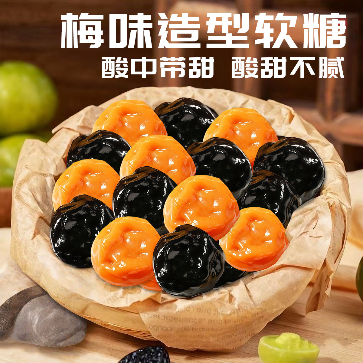 梅子造型软糖酸甜话梅味西梅味糖果办公休闲解馋零食品小吃酒店招待