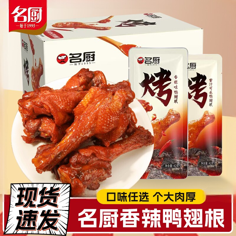 名厨42g熟食鸭翅根即食卤味烤翅根休闲网红追剧鸭货零食开袋即食