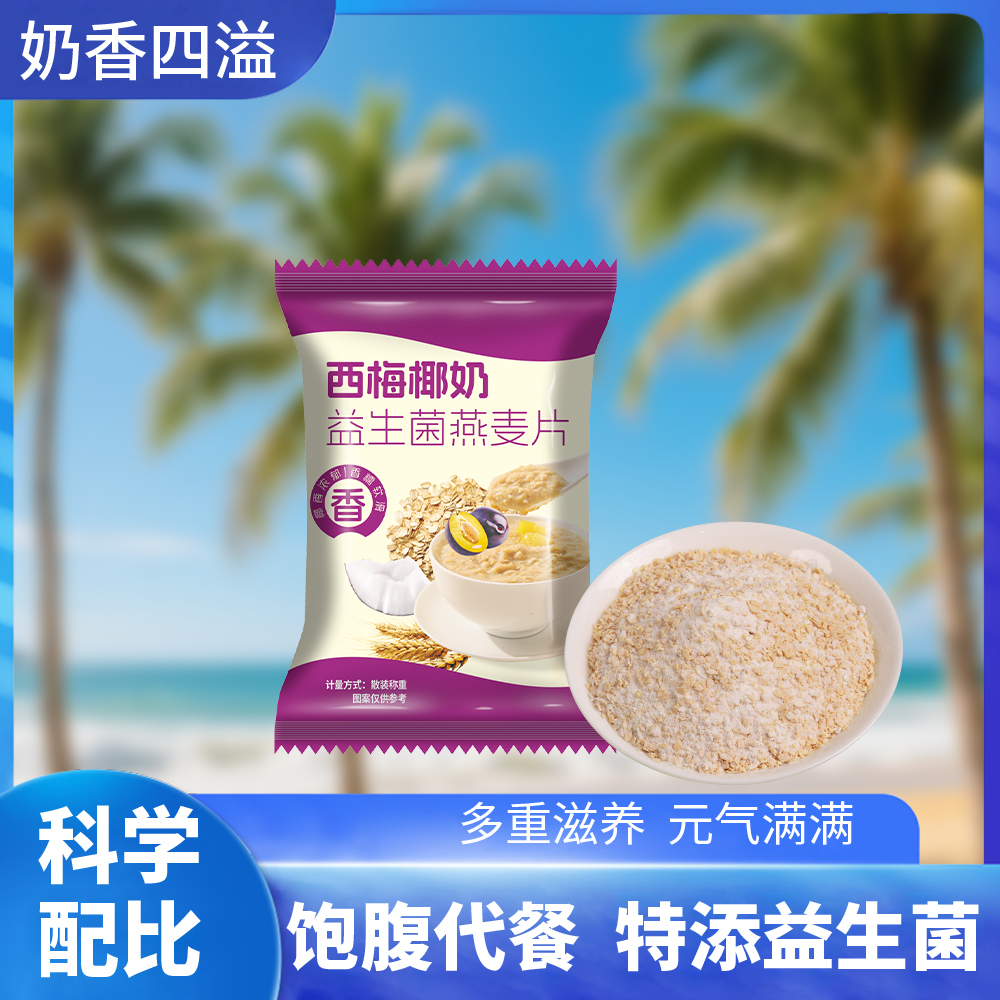 西梅椰奶益生菌燕麦片营养代餐冲饮冲泡独立包装