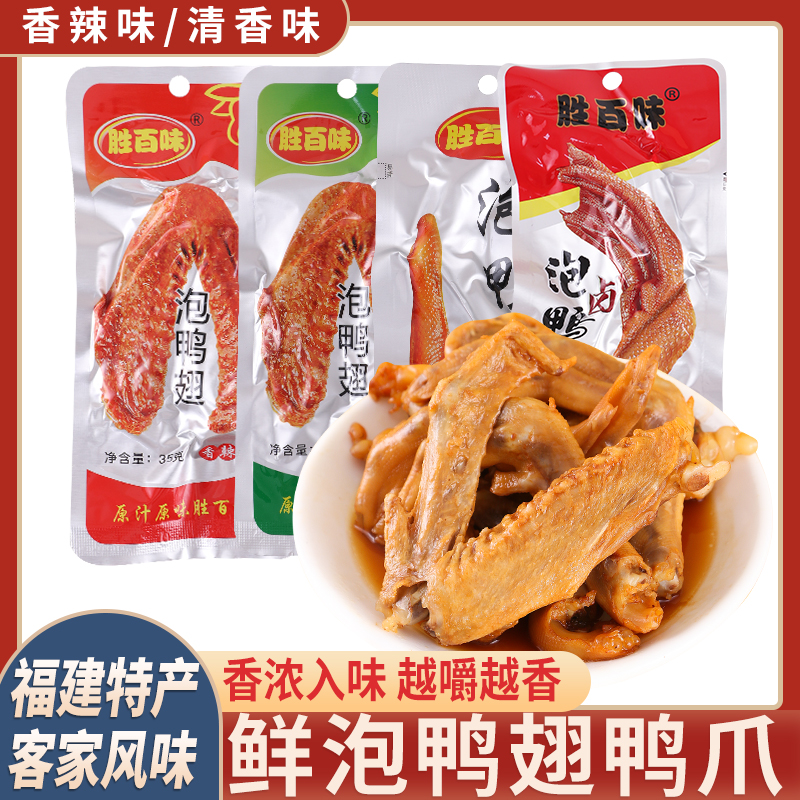 泡鸭爪鸭翅胜百味鸭掌龙岩卤味鸭爪土楼香脆泡爪香辣零食独立装