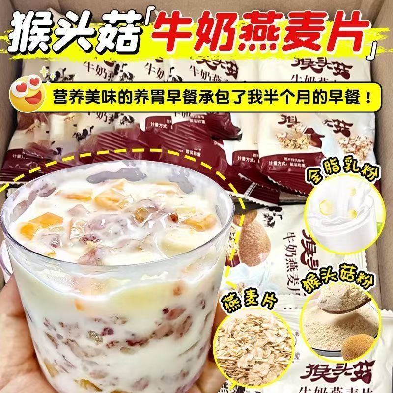 猴头菇牛奶燕麦片即食营养早餐免煮懒人冲泡方便食品无糖燕麦片