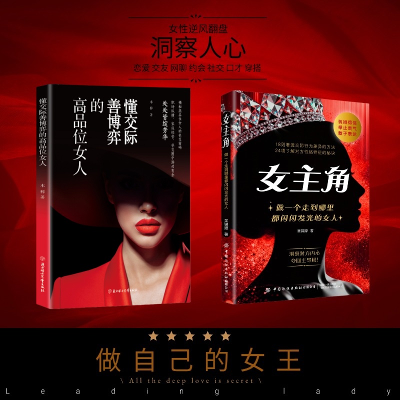 女主角:做一个走到哪里都闪闪发光的女人  女人交际独门沟通则法
