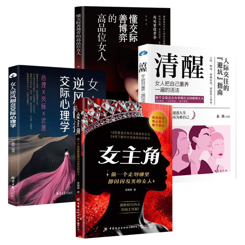 女主角:做一个走到哪里都闪闪发光的女人  女人交际独门沟通则法