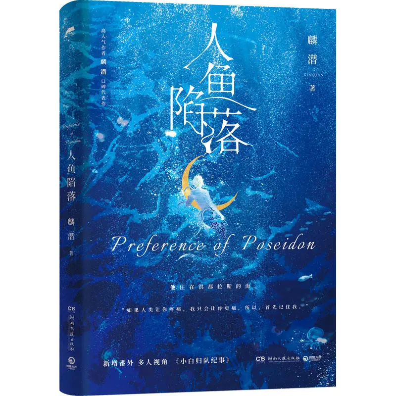 正版人鱼陷落高1+2+3+4全套人气作者麟潜代表作新增出版番外