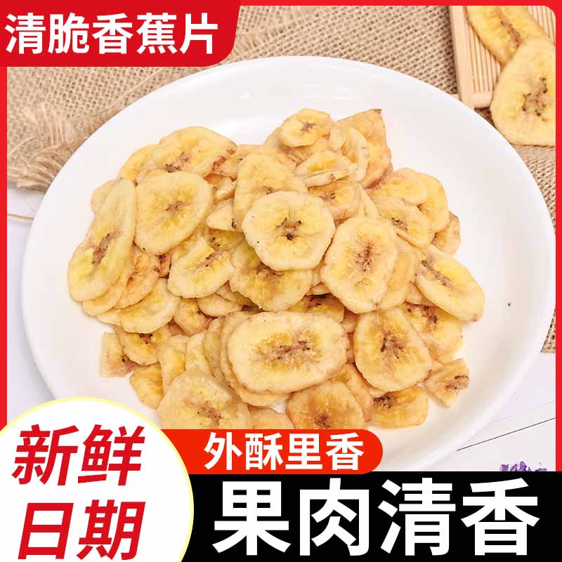 香蕉片香蕉干脆片零食脱水果干芭蕉干蜜饯零食小吃250g/袋