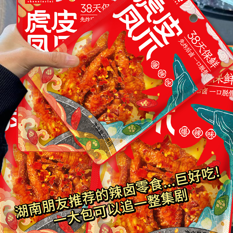 虎皮凤爪爆辣味卤味鸡脚熟食开袋即食爆款充饥解馋小吃追剧旅行零食