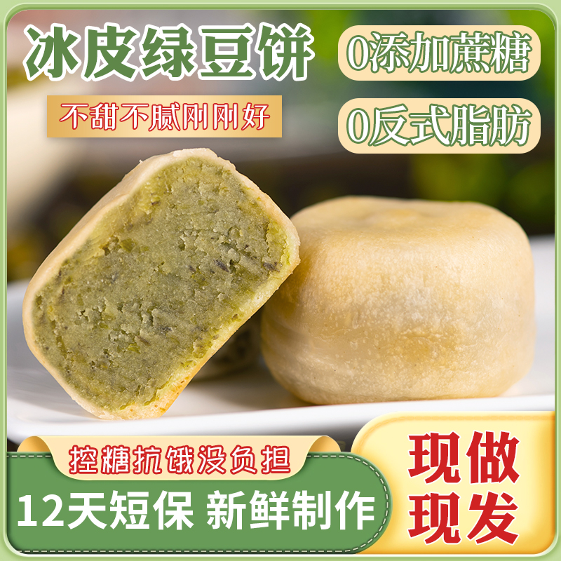 （郑溪里）0蔗糖手工冰皮绿豆饼红豆冰网红绿豆饼早餐小吃传统老式营养糕点