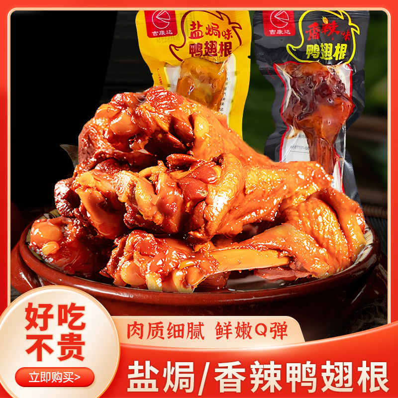 乡巴佬风味香辣盐焗鸭翅根鸭肉小腿王解馋卤味网红即食休闲零食