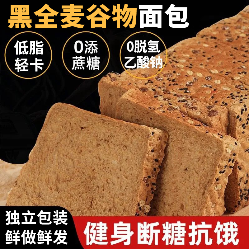 黑全麦粗粮谷物面包整箱批发学生早餐低脂脂0蔗糖切片吐司