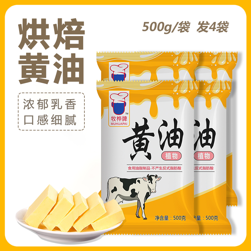 烘焙黄油家用500g煎牛排雪花酥曲奇饼干牛轧糖面包专用奶油烘焙原料