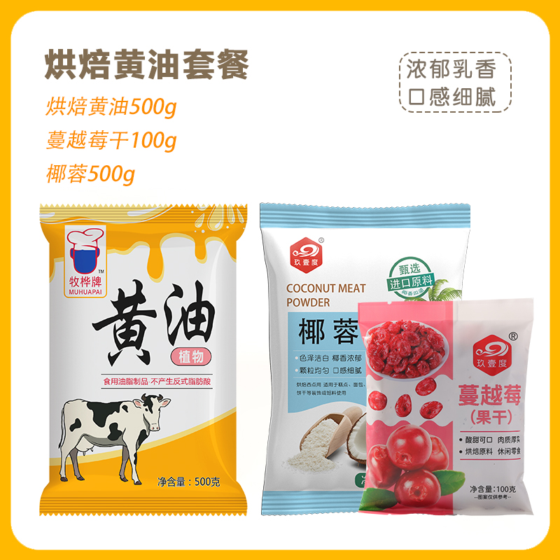 烘焙黄油家用500g煎牛排雪花酥曲奇饼干牛轧糖面包专用奶油烘焙原料