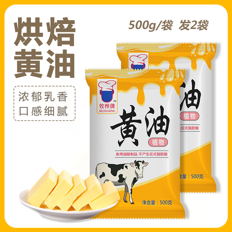 烘焙黄油家用500g煎牛排雪花酥曲奇饼干牛轧糖面包专用奶油烘焙原料