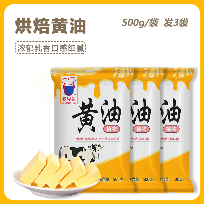 烘焙黄油家用500g煎牛排雪花酥曲奇饼干牛轧糖面包专用奶油烘焙原料