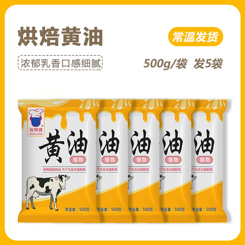 烘焙黄油家用500g煎牛排雪花酥曲奇饼干牛轧糖面包专用奶油烘焙原料