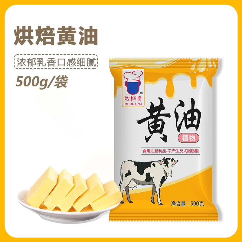 烘焙黄油家用500g煎牛排雪花酥曲奇饼干牛轧糖面包专用奶油烘焙原料