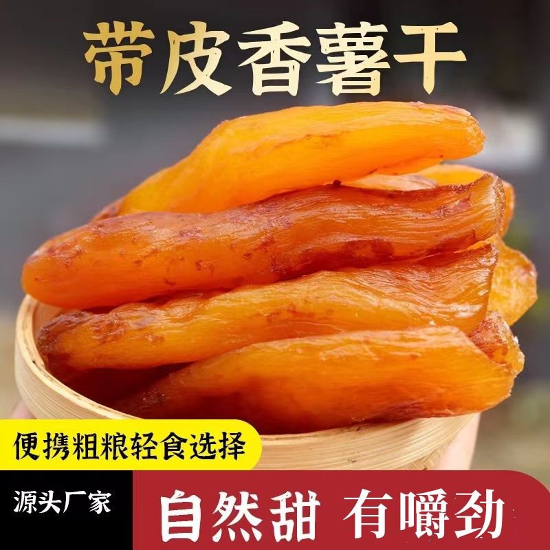 【带皮小香薯】净重零脂肪 带皮香薯干倒蒸干无添加代餐番薯干红薯干无添加原味