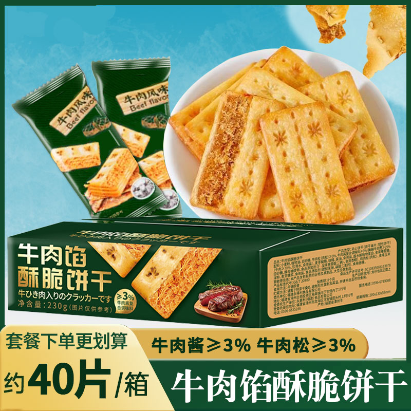 牛肉酱双层脆牛肉松夹心馅饼干休闲解馋零食层层薄脆独立包装礼盒