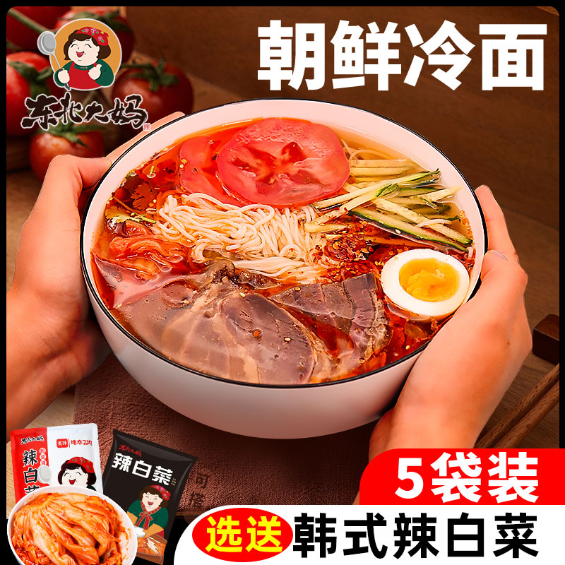 东北大妈朝鲜冷面家庭装330g/袋+辣白菜组合