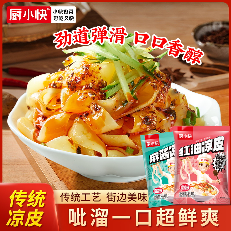 厨小快麻酱凉皮米皮开袋即食正宗河南特产真空热面皮宿舍速食小吃