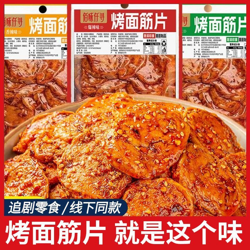 网红香辣面筋开袋即食烧烤老式童年解馋麻辣辣条怀旧宿舍追剧零食