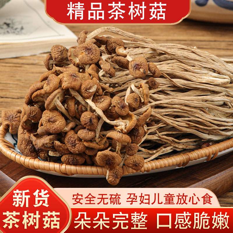 特产级农家茶树菇干货甄选不开伞切根新鲜茶薪菇香菇蘑菇煲汤菌菇批发