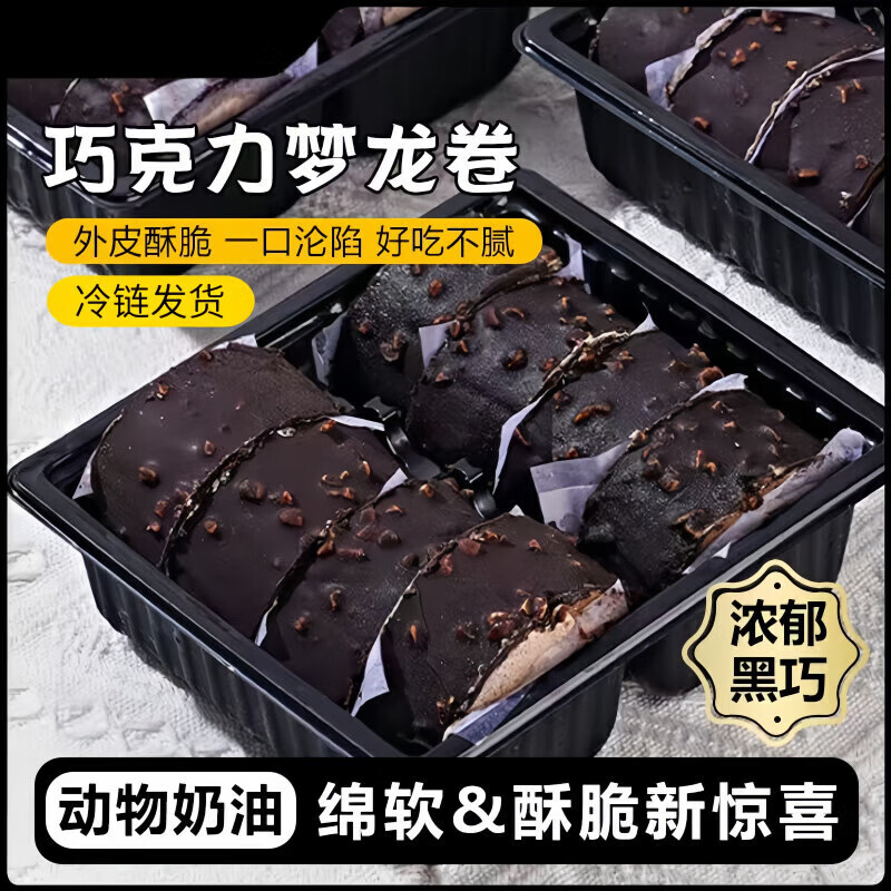 【冷链现发】梦龙瑞士卷网红巧克力脆皮甜品美味爆浆蛋糕早餐下午茶点