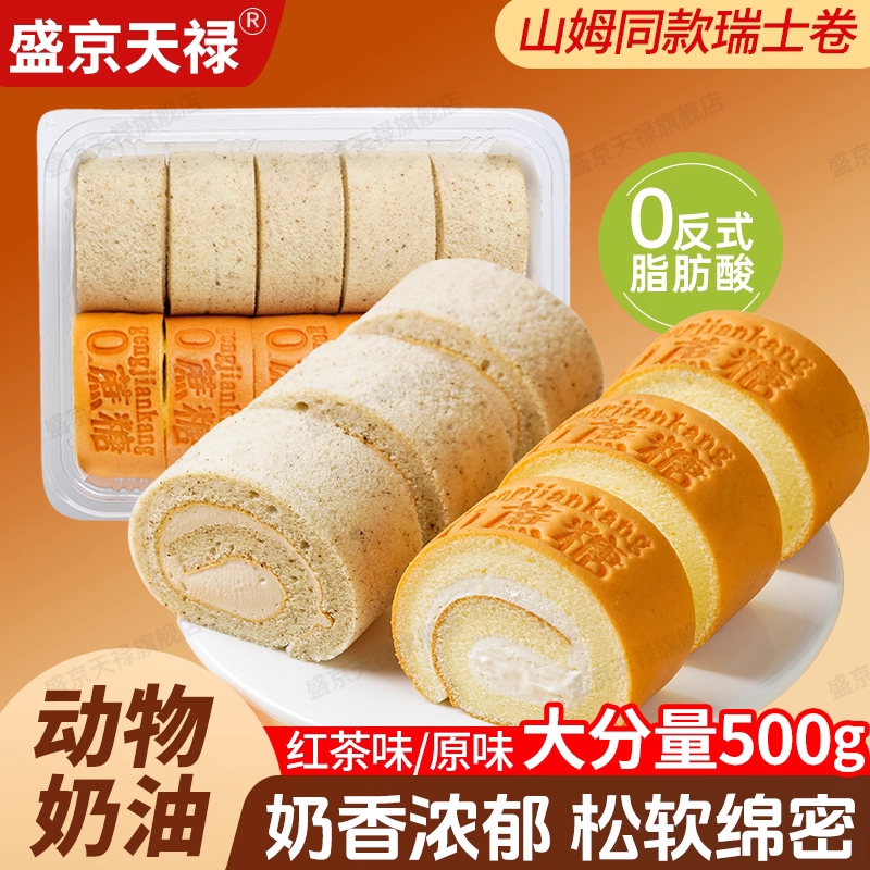 【山姆同款】0蔗糖升级版瑞士卷经典伯爵红茶口感绵密解馋无负担糕点零食下午茶