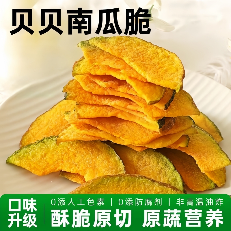 海苔贝贝南瓜脆干片脱水贝贝蔬菜干油炸健康蔬菜干健康休闲零食批发