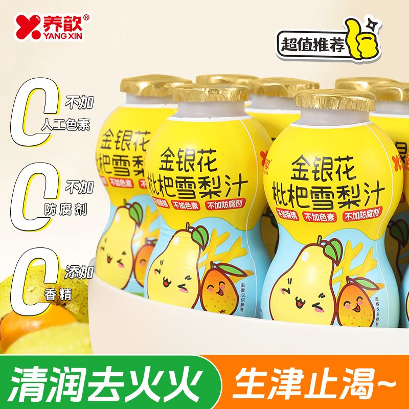 养歆金银花雪梨枇杷汁鸡内金陈皮山楂汁植物凉茶儿童饮料清润下火
