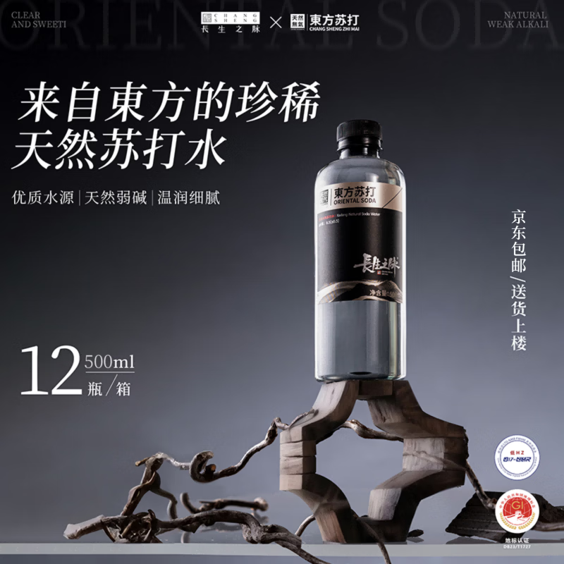 【控价59元/箱】长生之脉东方苏打天然苏打水克东无糖无气饮用水500ml小分子水