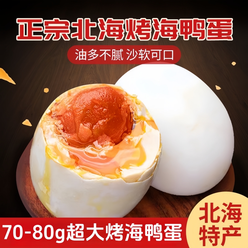 正宗北部湾特大流油熟咸蛋广西烤海鸭蛋北海特大沙香流油即食烤鸭蛋