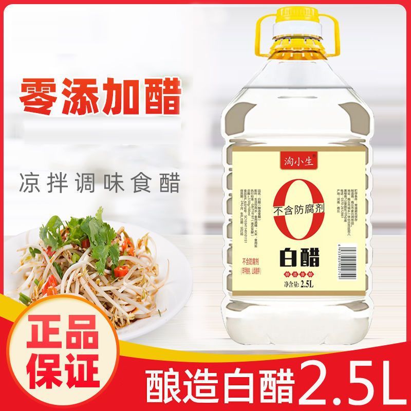 【5斤】零添加防腐剂酿造白醋炒菜凉拌点蘸厨房家用食用醋2.5L桶