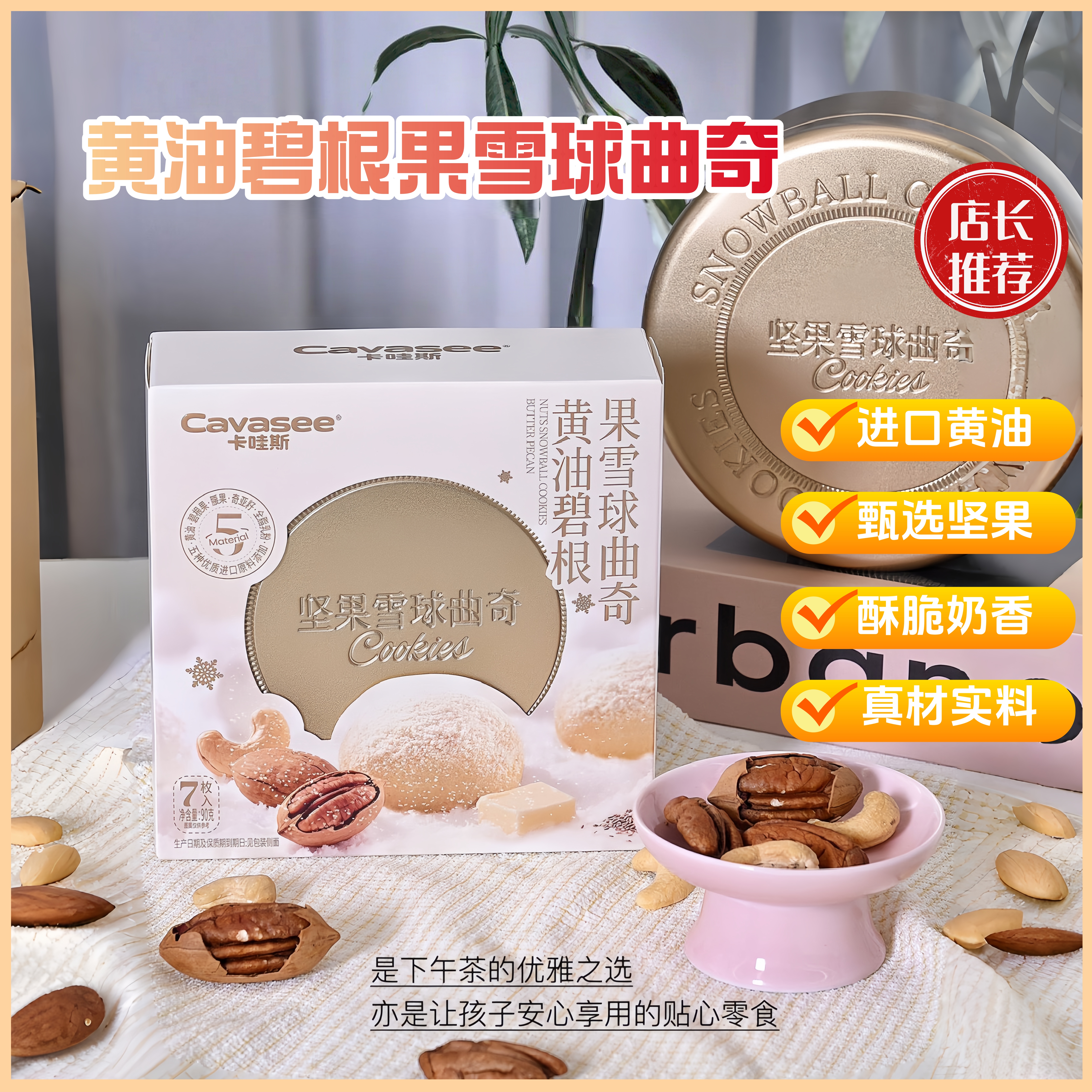 黄油碧根果雪球曲奇休闲零食下午茶奶香酥脆榛子动物黄油曲奇饼干