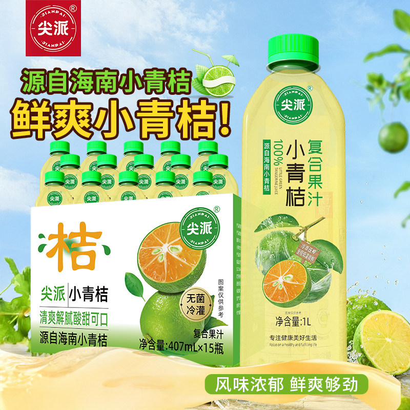 尖派海南小青柠汁复合果汁饮料0糖无添加苹果汁饮料小青桔整箱