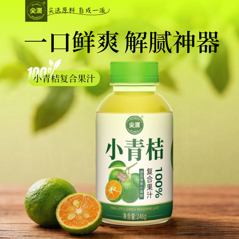 尖派海南小青柠汁复合果汁饮料0糖无添加苹果汁饮料小青桔整箱