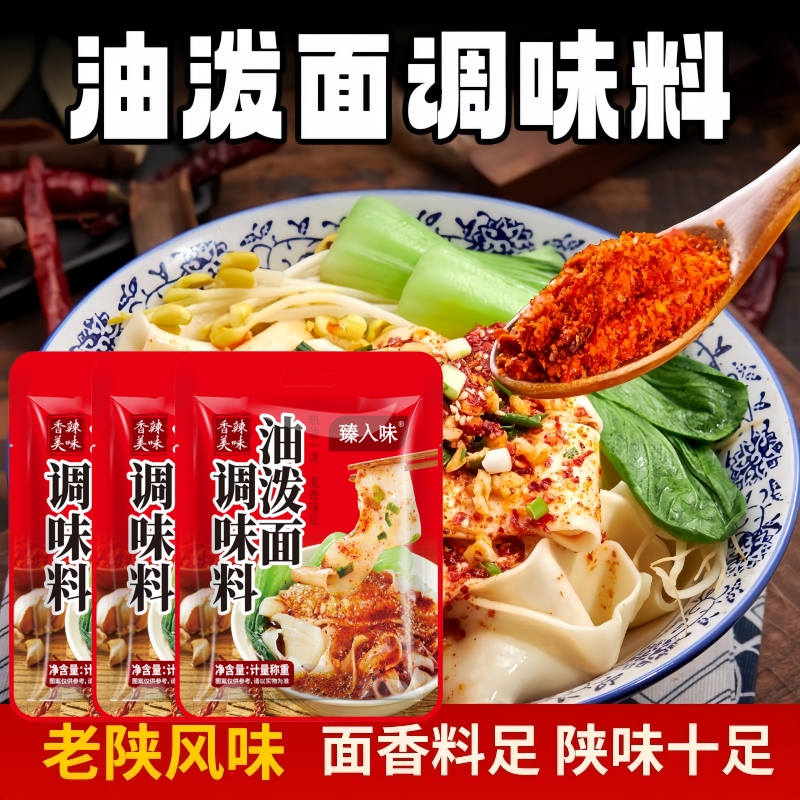 陕西风味油泼面调料biangbiang面凉菜拌面地道好吃方便拌面调料包
