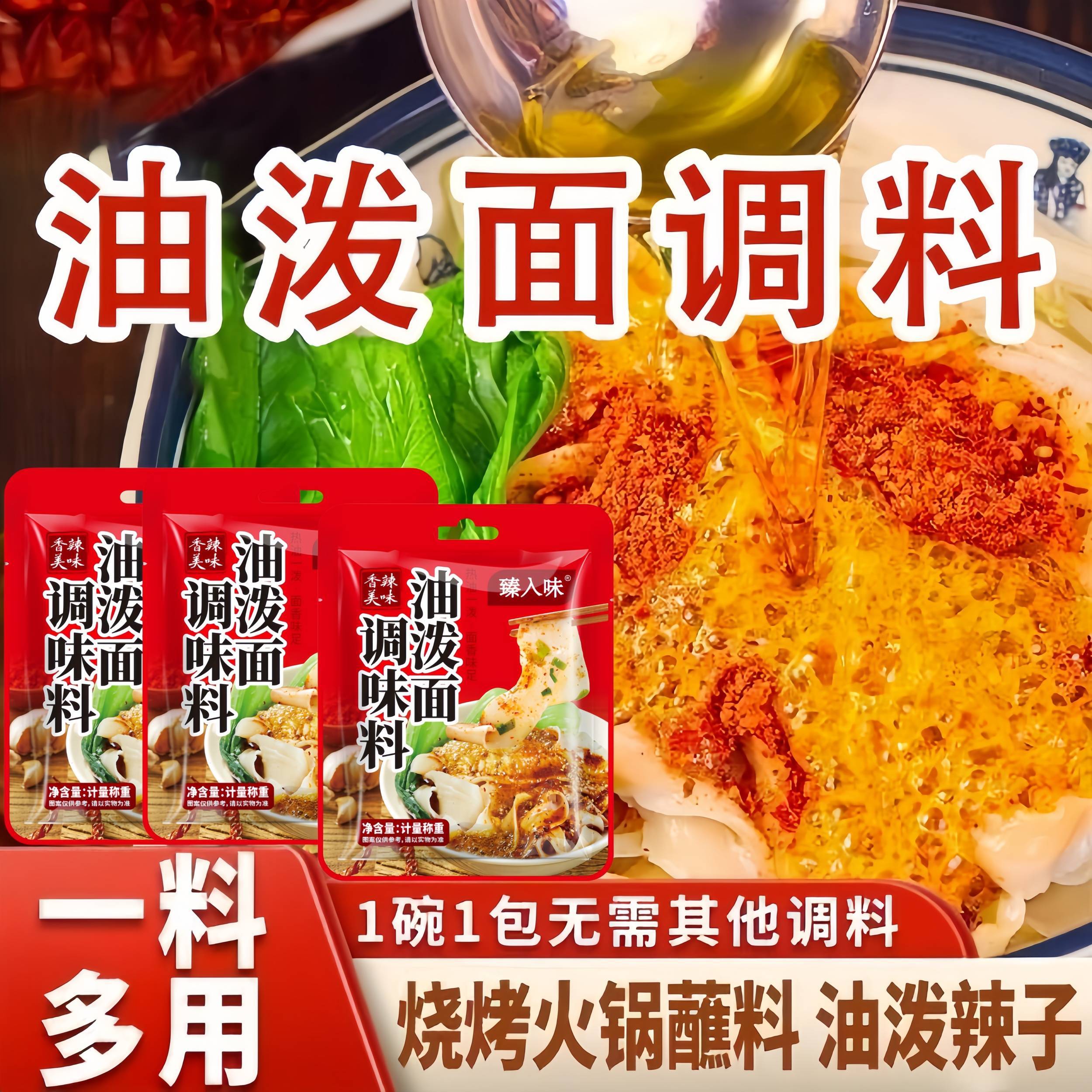 陕西风味油泼面调料biangbiang面凉菜拌面地道好吃方便拌面调料包