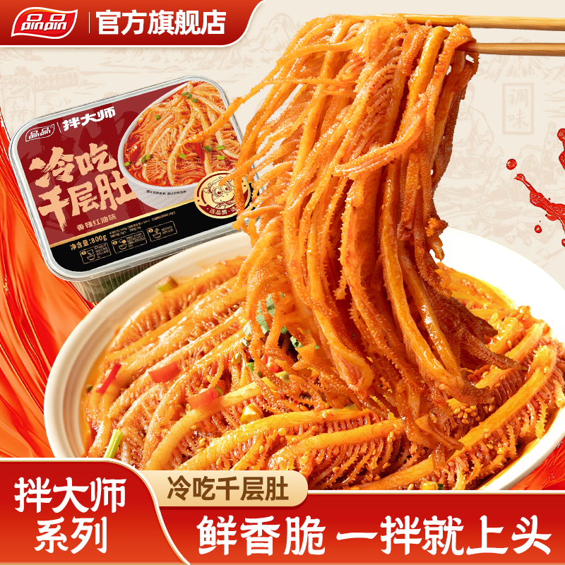 品品拌大师冷吃千层肚贡菜毛肚双拼香辣卤脆鸭肠牛肉三拼凉拌即食