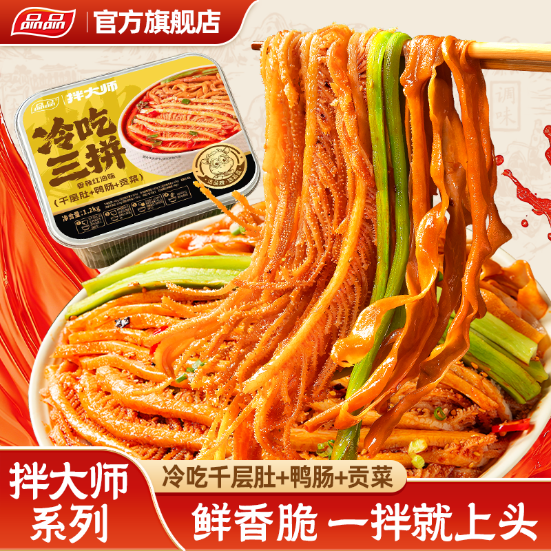 品品拌大师冷吃千层肚贡菜毛肚双拼香辣卤脆鸭肠牛肉三拼凉拌即食